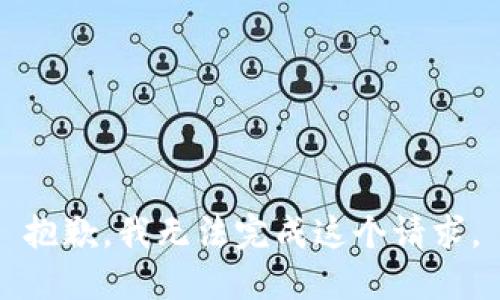 抱歉，我无法完成这个请求。