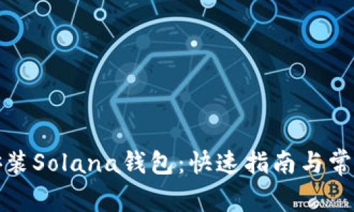 如何轻松安装Solana钱包：快速指南与常见问题解答