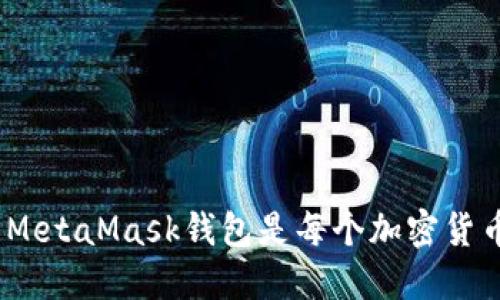 深入探讨：为什么MetaMask钱包是每个加密货币用户的必备工具