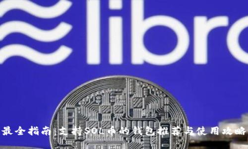 最全指南：支持SOL币的钱包推荐与使用攻略