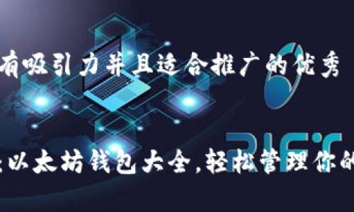 思考一个有吸引力并且适合推广的优秀


全面解析：以太坊钱包大全，轻松管理你的数字资产