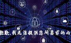 很抱歉，我无法提供您所