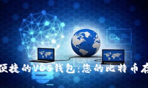 : 安全便捷的VDS钱包：您的比特币存储利器