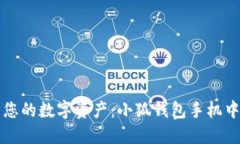 轻松管理您的数字资产：