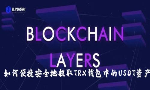 : 如何便捷安全地提取TRX钱包中的USDT资产？