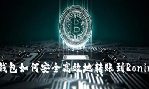 小狐钱包如何安全高效地转账到Ronin网络