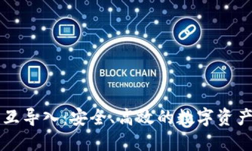 以太坊钱包互导入：安全、高效的数字资产管理新方式