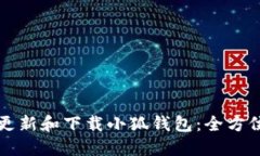 如何更新和下载小狐钱包