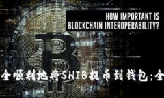 如何安全顺利地将SHIB提币