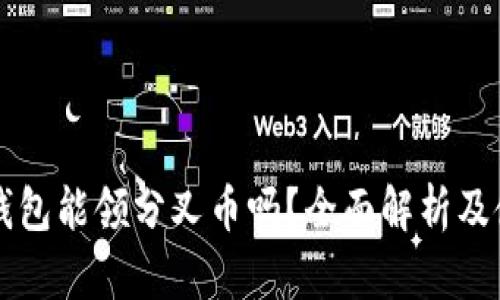 比特派钱包能领分叉币吗？全面解析及使用指南