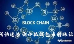 如何快速查询小狐钱包币