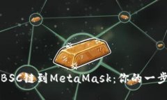 轻松添加BSC链到MetaMask：你