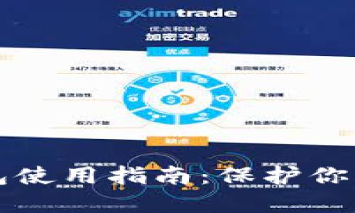 比特币钱包使用指南：保护你的数字资产