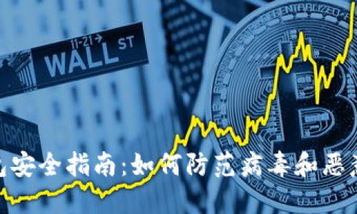 : 比特币钱包安全指南：如何防范病毒和恶意软件的威胁