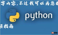 抱歉，我无法为您提供完