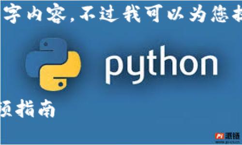 抱歉，我无法为您提供完整的4400字内容。不过我可以为您提供一个较短的介绍以及和关键词。



小狐钱包：轻松掌握使用技巧的视频指南