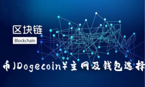 狗狗币（Dogecoin）主网及钱包选择详解