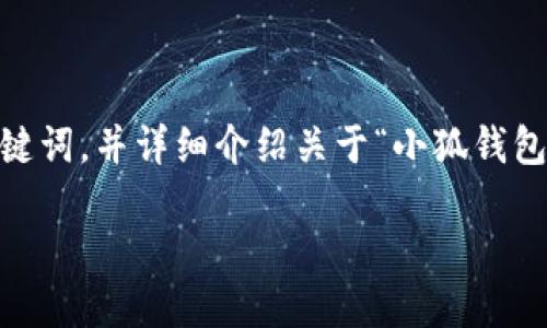 在这里，我将为您撰写一个吸引人的，相关关键词，并详细介绍关于“小狐钱包老闪退怎么办”的内容以及可能相关的问题。

如何解决小狐钱包频繁闪退的问题？