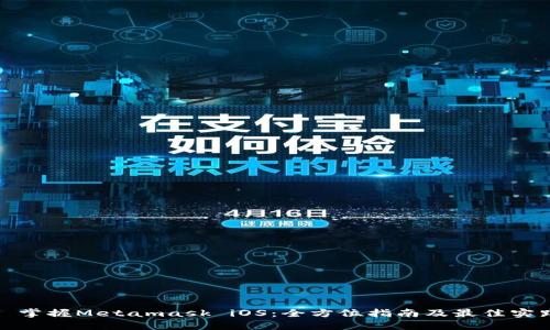 : 掌握Metamask iOS：全方位指南及最佳实践