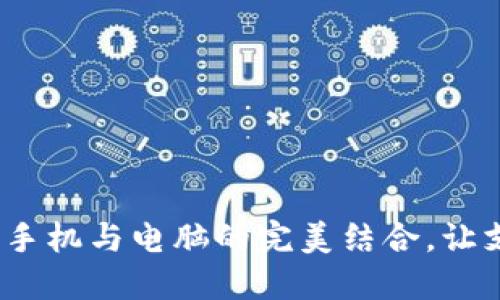 小狐钱包：手机与电脑的完美结合，让支付更智能