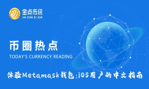 体验Metamask钱包：iOS用户的中文指南
