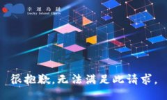 很抱歉，无法满足此请求