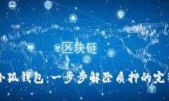 解锁小狐钱包：一步步解