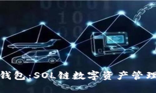 探索麦子钱包：SOL链数字资产管理的新境界