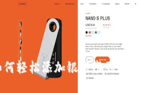 如何轻松添加银行卡到小狐钱包