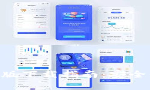 比特币BTC钱包安卓版下载指南：安全便捷的数字货币管理