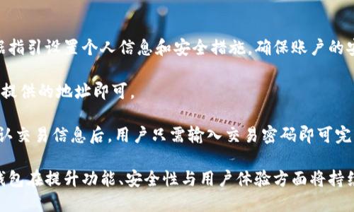   小狐钱包国际：开启全球数字资产管理新纪元 / 
 guanjianci 数字资产, 钱包管理, 国际金融 /guanjianci 

随着数字货币的迅速普及和区块链技术的不断进步，数字资产管理已成为投资者关注的热点。在众多数字资产管理工具中，小狐钱包国际凭借其全面的功能和便捷的使用体验，迅速崭露头角。小狐钱包国际不仅支持多种主流数字货币的存储与交易，还具备安全性高、操作简便等优点，使其成为全球用户的理想选择。

小狐钱包国际的目标是为用户提供一个安全、可靠且便捷的数字资产管理平台。无论是新手还是资深投资者，通过小狐钱包国际都能轻松地进行资产的存储、管理和交易。其用户友好的界面设计和多种实用的功能，使得这一平台在国际范围内获得了高度的认可及用户青睐。

一、小狐钱包国际的核心特点

小狐钱包国际的成功离不开其所具备的一系列核心特点，这些特点不仅使其在竞争激烈的数字钱包市场中脱颖而出，也为用户提供了更加优质的使用体验。

1. 安全性

在数字资产管理中，安全性是用户最为关注的问题之一。小狐钱包国际采用了业内领先的安全技术，例如多重身份验证、生物识别技术和硬件加密等，确保用户的资产安全。同时，平台采取的冷钱包存储方式，使绝大部分用户资产脱离互联网，降低了被盗风险。

2. 支持多币种

小狐钱包国际支持包括比特币、以太坊、莱特币等在内的多种主流数字货币，这使得用户能够在一个平台上管理多种资产，而无需在不同的钱包间进行频繁切换。这种便利性受到用户的广泛赞誉，极大地提升了其使用粘性。

3. 便捷的用户体验

小狐钱包国际的用户界面设计简洁直观，用户无需具备深厚的技术背景就能够快速上手。平台提供了一系列的教程和帮助文档，用户在遇到问题时可以轻松获取到所需的信息。这种以用户为中心的设计理念，使得小狐钱包国际在用户中积累了良好的口碑。

4. 国际化服务

小狐钱包国际致力于为全球用户提供优质的服务，支持多语言界面和多元化的支付方式，用户无论身处哪个国家或地区，都能够方便地进行数字资产的管理和交易。这种国际化的服务理念，进一步扩大了其用户群体。

二、数字资产管理的未来展望

随着技术的发展和市场的变化，数字资产管理的未来将是一个充满机遇和挑战的领域。小狐钱包国际作为其中的先锋，将继续引领数字资产管理的新方向。

1. 智能合约与自动化资产管理

未来，智能合约将会在数字资产管理中发挥越来越重要的作用。用户可以利用智能合约实现资产的自动化管理，例如设定投资策略、自动化交易等。这不仅提升了资金运作的效率，也降低了人为操作的风险。未来的小狐钱包国际有望集成更多智能合约的功能，帮助用户更高效地管理资产。

2. DeFi(去中心化金融)的兴起

去中心化金融(DeFi)的崛起为数字资产管理带来了革命性的变革。用户将不再依赖传统金融机构即可获得贷款、理财、保险等服务。小狐钱包国际作为一个前沿的平台，将积极整合DeFi相关服务，帮助用户发掘更多的投资机会，实现资产的增值。

3. 隐私保护与数据安全

在数字资产管理领域，用户的隐私与数据安全问题一直是一个热点话题。未来，小狐钱包国际将致力于完善隐私保护机制，在确保用户资产安全的基础上，尽可能保护用户敏感信息不被泄露。通过技术手段，如零知识证明等，小狐钱包国际期望为用户构建一个更安全、更隐私的数字资产管理环境。

4. 用户教育与信息透明

随着数字货币市场的复杂性越来越高，用户教育显得尤为重要。小狐钱包国际将建立更多用户教育渠道，提供丰富的学习资源，帮助用户更好地理解数字资产及其管理。不仅如此，透明的信息披露机制也将是小狐钱包国际未来发展的重点之一，让用户对自身资产的管理及平台的运营保持清晰的了解。

三、常见问题解答

1. 小狐钱包国际如何确保用户资产的安全性？

小狐钱包国际为用户提供了一系列安全保障措施，包括多层身份验证（如短信验证码、邮件验证、二次密码等）、实时监控系统和冷钱包存储等。通过这些措施，大大降低了用户资产被盗风险。

首先，多重身份验证机制要求用户在登录和进行敏感操作时提供额外的身份验证信息。这种方式确保了即使黑客获取了用户的密码，也很难进行恶意操作。

其次，实时监控系统不断扫描和监控交易活动，任何异常的操作都会及时触发警报，通知用户。同时团队也会进行认真调查，确保所有交易的安全性。

最后，冷钱包存储机制则将大部分数字资产离线存储，单独与互联网隔离，这样即使有人试图攻击平台的在线部分，绝大多数用户资产也不会受到威胁。

2. 小狐钱包国际支持哪些数字货币？

小狐钱包国际的目标是为用户提供尽可能全面的数字货币支持。当前，钱包支持的主要数字货币包括比特币（BTC）、以太坊（ETH）、莱特币（LTC）、瑞波币（XRP）以及众多 ERC20 代币等。然而，随着市场的变化和用户需求的多样化，小狐钱包国际将不断扩展其支持的数字货币范围，使用户能够在一个平台上管理更多资产。

小狐钱包国际还计划与多个区块链项目进行合作，推出更多新兴的数字货币投资选择，以满足用户不断增长的投资需求。对于用户来说，这不仅是方便的问题，更是资产配置的重要机会。

3. 小狐钱包国际的费用结构是怎样的？

小狐钱包国际致力于透明的费用结构，确保用户在使用过程中清楚每一项费用的来源和标准。一般而言，小狐钱包国际会在转账、提币等操作中收取一定的手续费，但具体费用会根据所涉及的网络费用和操作复杂性而有所不同。

此外，平台不收取用户在钱包内部进行交易的手续费，这样用户可以在同一平台上自由调动自己的资产而无需担心额外的支出。小狐钱包国际还会定期对费用进行评估，以确保其在市场上的竞争力。

4. 如何使用小狐钱包国际进行交易？

使用小狐钱包国际进行交易非常简单，用户只需几个简单的步骤即可完成。首先，用户需要下载小狐钱包国际的应用程序并注册账号。根据指引设置个人信息和安全措施，确保账户的安全性。

其次，用户需要将数字资产充值到小狐钱包国际。充值过程一般来说非常简单，只需从用户现有的钱包或交易所提取数字货币到小狐钱包提供的地址即可。

一旦账户中有余额，用户可以在钱包中选择进行交易。小狐钱包国际提供了便捷的交易功能，用户可以选择买入、卖出或者进行转账。在确认交易信息后，用户只需输入交易密码即可完成交易。这样的设计使得无论是新手还是资深用户都能轻松进行各种交易操作。

总的来说，小狐钱包国际通过其创新和用户友好的设计，为全球数字资产管理开辟了新纪元。随着市场的快速发展及用户需求的变化，该钱包在提升功能、安全性与用户体验方面将持续努力，为用户提供更佳的服务与支持。