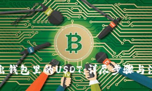 轻松卖出钱包里的USDT：详尽步骤与注意事项
