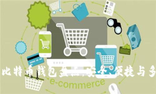 主流比特币钱包盘点：安全、便捷与多样性