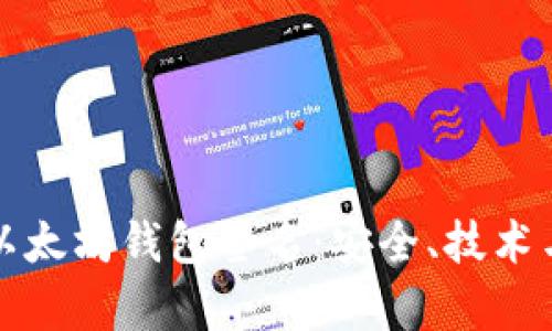 全面解析以太坊钱包签名：安全、技术与用户指南