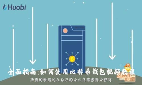 全面指南：如何使用比特币钱包视频教程