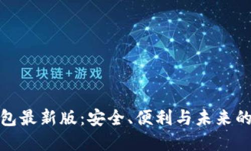 探索以太坊钱包最新版：安全、便利与未来的数字资产管理