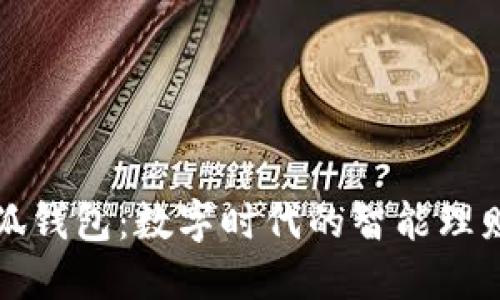 : 小狐钱包：数字时代的智能理财助手