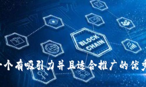 思考一个有吸引力并且适合推广的优秀，放进