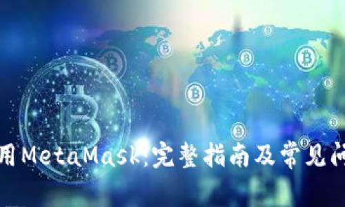 如何调用MetaMask：完整指南及常见问题解答