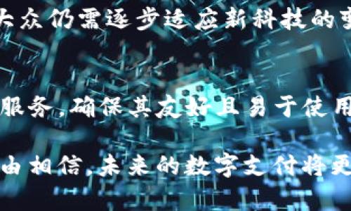 探索 USDT 钱包与 GoPay 的无缝连接：数字货币与支付解决方案的未来

USDT钱包, GoPay, 数字货币支付/guanjianci

随着数字货币的崛起和区块链技术的深入发展，人们对加密货币的接受度越来越高。其中，USDT（泰达币）作为一种稳定币，其价值与美元挂钩，为用户提供了相对稳定的交易选择。与此同时，电子支付解决方案如 GoPay 也逐渐在市场中占据了一席之地。本篇文章将深入探讨 USDT 钱包和 GoPay 的结合，如何推动数字货币支付的普及，以及对未来金融生态的影响。

一、USDT 钱包概述
USDT 钱包是存储和管理 USDT 资产的数字钱包。与传统银行账户不同，USDT 钱包允许用户在全球范围内快速、便捷地转账和结算。USDT 作为一种加密货币，通过去中心化的区块链技术进行交易，具有安全性高、透明度高等优势。常见的 USDT 钱包类型包括热钱包和冷钱包。热钱包常用于日常交易，而冷钱包则用于长期储存和保护资产。

二、GoPay 及其在数字支付中的角色
GoPay 是一种广泛使用的电子支付平台，主要在印度尼西亚市场上发展。它允许用户进行在线支付、转账、充值等功能，极大地方便了用户的日常交易和消费。GoPay 的操作简单，用户只需注册账户即可开始使用。此外，GoPay 还与多家商家合作，提供丰富的支付渠道和营销活动。不过，GoPay 尚未与数字货币进行深度整合，这是实现数字货币支付的重要一步。

三、USDT 与 GoPay 的整合意义
将 USDT 钱包与 GoPay 整合，可以为用户提供更多的灵活性和便利性。用户不再局限于传统法币的支付方式，可以使用 USDT 进行交易，享受加密货币带来的低手续费和快速结算的优势。这样的整合还可能促进数字货币在日常消费场景中的普及，使更多人接受并使用数字货币。

四、如何实现 USDT 钱包与 GoPay 的无缝对接
实现 USDT 钱包与 GoPay 的无缝对接，首先需要双方在技术上的合作。USDT 钱包可以通过 API 接口与 GoPay 进行数据交互，实现资金的实时转移。此外，还需要考虑用户体验，确保用户在使用过程中操作便捷，无需跳转多个平台。安全性也是关键因素，必须确保交易过程中的信息安全及资金安全。

五、未来展望：数字货币与传统支付的结合
随着数字货币的不断发展和接受程度的提高，未来我们可能会看到更多数字货币与传统支付平台的结合。这样的发展将推动数字货币的普遍使用，改变人们的支付习惯。同时，随着监管政策的逐渐明朗，数字货币的合规性也将进一步提升，为市场的健康发展提供保障。未来，USDT 与 GoPay 类似的整合案例还将迎来更多的创新。

六、常见问题解答

问题一：USDT 钱包安全吗？
USDT 钱包的安全性主要取决于钱包的类型与管理方式。热钱包虽然便于访问，但由于始终连接互联网，潜在的黑客攻击风险较高。建议用户选择知名度高且使用多重签名技术的钱包，增强安全性。此外，冷钱包则因不联网而几乎没有被黑客攻击的风险，适合长期存放大量资产。

问题二：GoPay 如何处理虚拟货币交易？
目前，大部分传统电子支付平台对虚拟货币交易的支持直属于市场监管的要求。在多数地区，支付平台面临的法规仍不容忽视。GoPay 需要在确保合规的例如：反洗钱法规（AML）和客户身份验证（KYC）等政策的框架下，来探索虚拟货币的交易模式。一旦达成合规要求，GoPay 就可以为客户提供更为便利的虚拟货币支付选择。

问题三：数字货币支付能否替代传统支付方式？
虽然数字货币支付的优势毋庸置疑，但在现阶段全面替代传统支付方式依然面临诸多挑战，包括波动性、交易速度、法律合规等。用户对数字货币的接受度还在逐步提升，大众仍需逐步适应新科技的变化。因此，数字货币支付与传统支付方式可能在未来实现互补而非替代的关系。

问题四：如何选择合适的 USDT 钱包？
选择合适的 USDT 钱包时，用户需考虑多种因素。首先，钱包的安全性尤为重要，需选择具有良好口碑和高安全性的产品。其次，用户还应关注软件的操作界面和客户支持服务，确保其友好且易于使用。此外，支持的设备和平台类型（如移动端、PC端等）也是考量的关键。在最后的选择中，用户可以通过多方比较，找到更符合自己需求的 USDT 钱包。

综上所述，USDT 钱包与 GoPay 的结合为用户提供了更多选择，推动了数字货币在日常生活中的使用。通过不断提高技术与安全性，加之市场需求的不断增长，我们有理由相信，未来的数字支付将更加便捷、安全，改变我们对金钱及支付方式的理解。