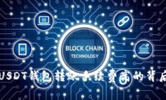 揭秘USDT钱包转账手续费高