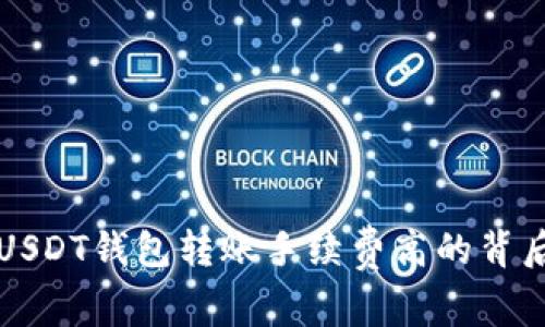 揭秘USDT钱包转账手续费高的背后原因