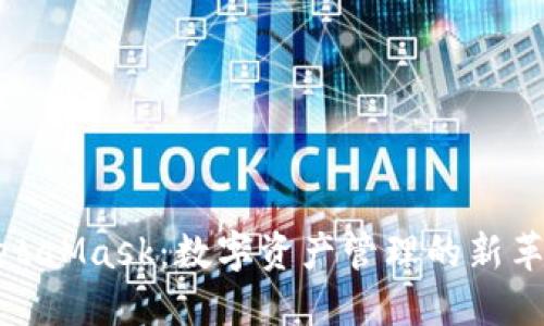 MetaMask：数字资产管理的新革命