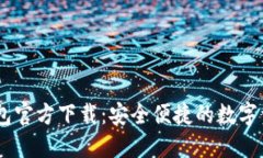 以太坊IM钱包官方下载：安