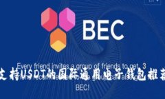 支持USDT的国际通用电子钱