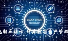  小狐钱包解压核心：开启