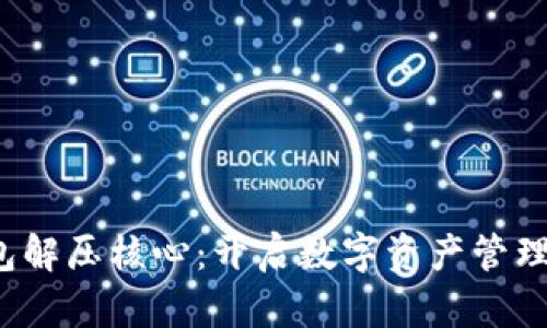  小狐钱包解压核心：开启数字资产管理的新篇章