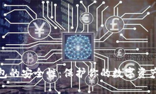 比特币钱包的安全性：保护你的数字资产免受威胁