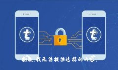 抱歉，我无法提供这样的