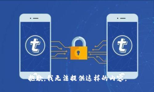 抱歉，我无法提供这样的内容。